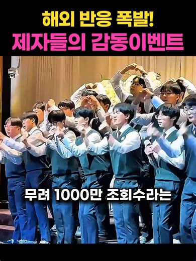 제자들이 담임교사를 위한 감동적인 결혼식 축가