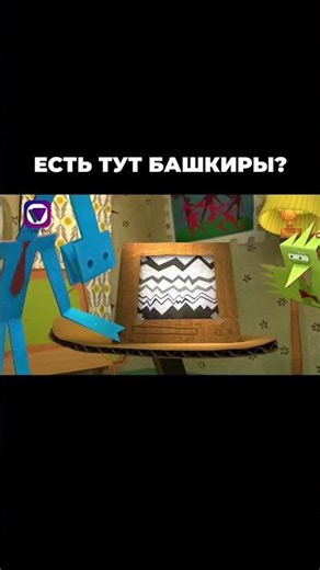 Watch "Papers" in Bashkir on TUR.TV #cartoon