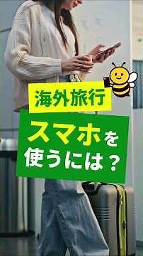 海外旅行でのスマホの使い方📱WiFi・国際ローミング・SIMの違い #海外旅行 #スマホ #使い方 #SIM #eSIM