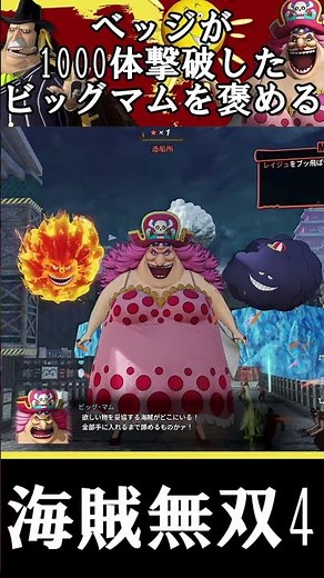 【海賊無双4】ベッジが1000体撃破したビッグマムを褒める(・ω・)【ワンピース】
