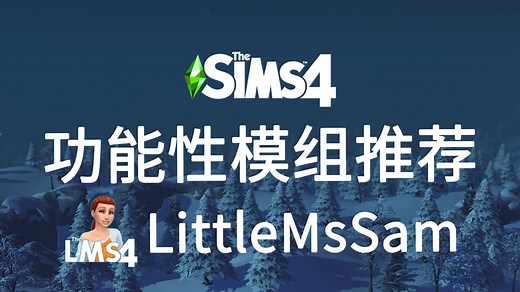 模拟人生4功能性模组推荐LittleMsSam | 作者篇01