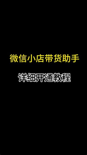 微信小店带货助手怎么开通新手必看