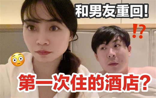 疯狂！和男友回到我们第一次出去住的酒店...会发生什么？！