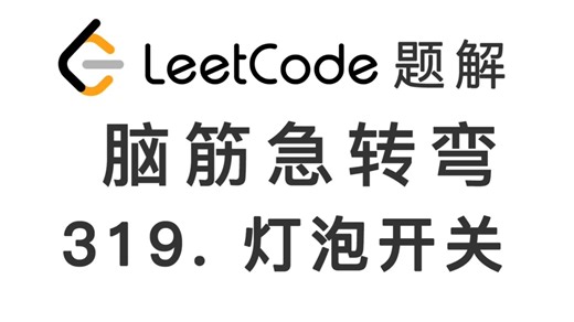 319. 灯泡开关 Bulb Switcher 力扣刷题 每日一题 LeetCode 题解 [数学 约数 因子 平方数 脑筋急转弯 编程技巧]