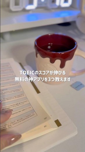 TOEICのスコアが伸びる無料の神アプリ3選📱💭 #英語 #toeic #英語初心者 #英語の勉強 #英語学習