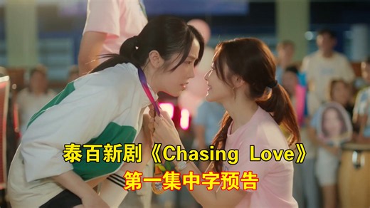【中字】Change2561新剧《Chasing Love追逐爱情》第一集预告