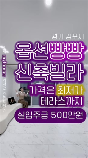 ▪실입주금 500만원 ▪위치 - 경기 김포시 ▪구조 - 방3 화2 다용도실1 야외테라스1 ▪평형 - 36평형 ▪주차 - 자주식주차100% ▪타입 - 3룸 & 복층 테라스 다양한 Type ▪규모 - 5개동 4층건물 총40세대 ▪옵션 - 세대별 드레스룸, 파우더룸, 시스템에어컨 2대, 실링팬, 인덕션레인지, 스타일러, 샤워부스, 붙박이장, 수납장, 단지입구 차단기설치 ▪교육 어린이집•초•중•고 안심도보통학 ▪교통 김포 전지역 • 경기, 서울권 광역버스 ⭐️버스정류장 [도보 1분이내]⭐️ 김포대로 진입 차량1분 김포한강로 누산교차로 차량 5분 제2수도권 순환고속도로 통진IC 차량4분 (김포-파주 한강터널 연결공사중) 지하철 5호선 연장확정 ▪환경 ⭐️생활편의시설 우수⭐️ 5일장, 재래시장, 대형마트, 공원, 병원, 약국, 은행, 우체국, 도서관, 파출소, 식당 등 #마이홈즈 #김포 #김포신축빌라 #김포신축분양 #신축빌라 #신축분양 #경기도신축빌라 #김포전세 #김포월세 #김포아파트 #김포무