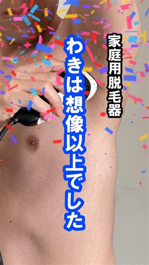 【家庭用脱毛器】わきは想像以上でした。2〜3カ月でかなり変わった部位です。ただ、部位によってかなり違いました。#メンズ美容#脱毛 #メンズ脱毛 #家庭用脱毛器