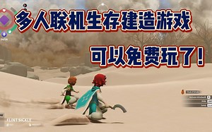 全新多人联机生存建造游戏《Wildmender》可以免费玩了！