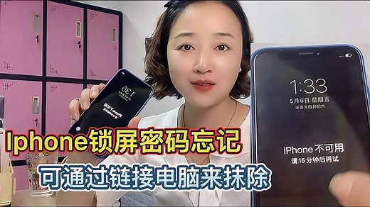 Iphone手机忘记锁屏密码怎么办？可通过电脑来抹掉Iphone重置密码