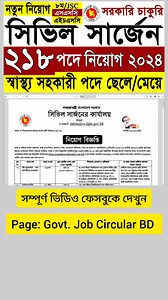19K views · 629 reactions | ২১৮ পদে সিভিল সার্জন অফিসে নিয়োগ ২০২৪ | সরকারি চাকুরি ২০২৪ | Civil Surgeon Office Job Circular 2024 | Govt. Job Circular BD | Facebook