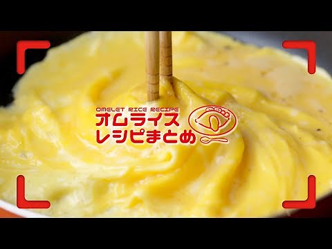 試してみたい♪オムライスレシピ9選