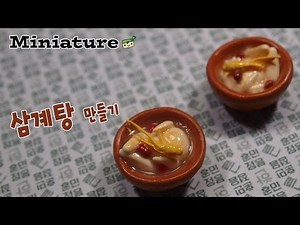 삼계탕 미니어쳐 만들기 [ 고무인간] miniature