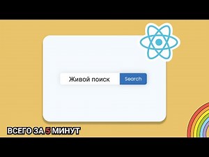 Поисковой фильтр в реакт проекте? 🔍 | Как сделать живой поиск на Javascript