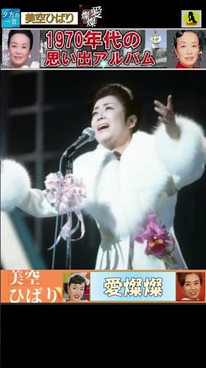 愛燦燦・美空ひばり【60代70代厳選】「フォークや歌謡曲のヒット音楽」のトリガー効果で脳が若返る！思い出アルバム #shorts #美空ひばり