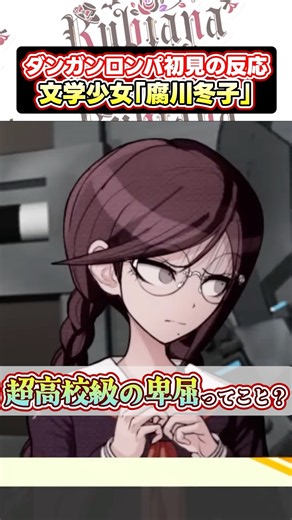 【#ダンガンロンパ】超高校級の卑屈？！腐川冬子の初見リアクション！被害妄想が凄すぎる… #shorts #vtuber