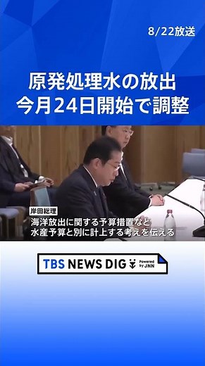 政府、今月24日にも放出開始で最終調整 きょう関係閣僚会議で決定へ 福島第一原発の処理水めぐり｜TBS NEWS DIG #shorts