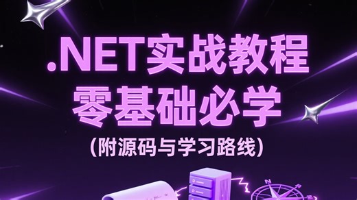 .NET实战教程从0到1：C#基础 ASP.NET Core开发 企业级项目实战，零基础直达岗位技能（附源码与学习路线）