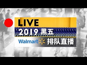 live！2019黑色星期五Walmart排队直播 （北美省钱快报小编带着大家逛超市喽～）