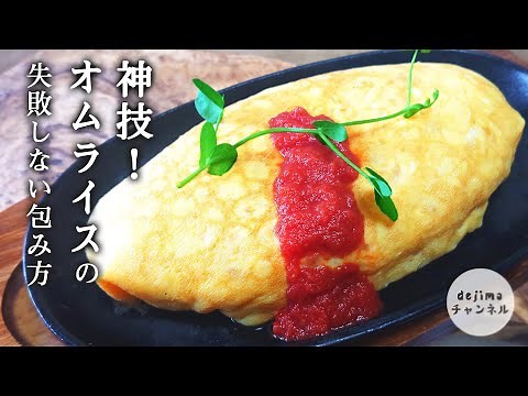 基本のオムライス作り方 綺麗で絶対失敗しない包み方解説します#オムライス#スマート中華