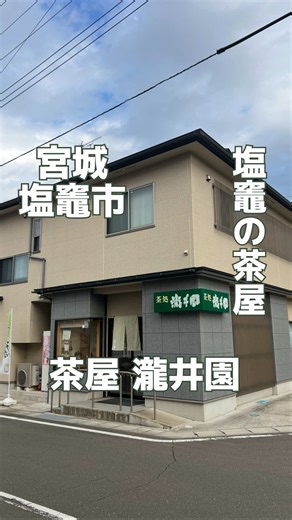 塩竈の茶処「瀧井園」｜鹽竈神社観桜茶会とお茶券情報
