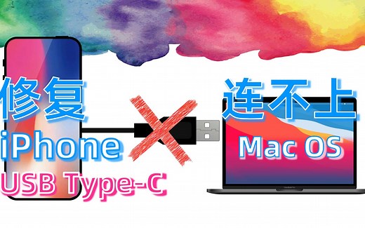 修复 iPhone 连不上 Macbook 解决 iOS 连接 Mac OS USB Type-C 频繁重连断线【吹乐了】