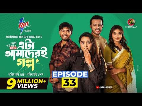 Eta Amaderi Golpo | Episode 33 | M M Kamal Raz | Basar | Payel | Sajjad | Sunerah | New Series 2026