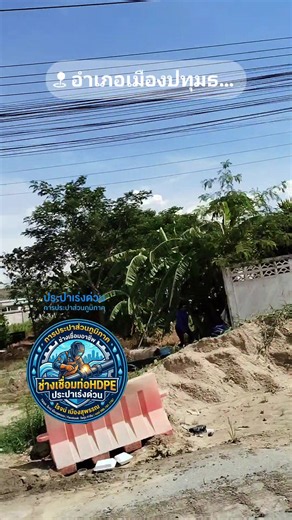 #ช่างเชื่อมท่อHDPE #ชีวิตคนทำงาน #ประปาเร่งด่วน #งานซ่อมประปาเร่งด่วน🚨 #การประปาส่วนภูมิภาค