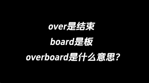 over是结束，board是板，overboard是什么意思？