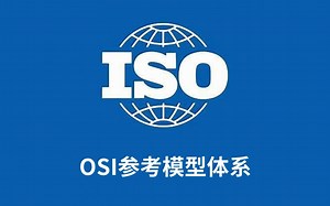 6.OSI参考模型概述