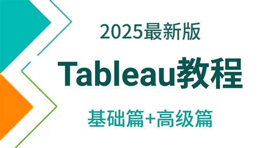 【全57集】Tableau数据可视化入门到实战教程，从入门到精通，由浅入深（全程干货）