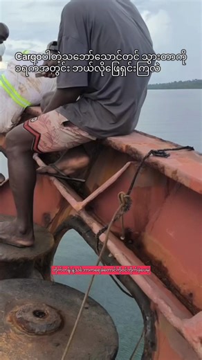 ကံကောင်းတယ်လို့ပဲပြောရမယ် Tug boatတောင်ခေါ်လို့မရတဲ့နေရာမှာသဘော်ကမှောက်ခါနီးဖြစ်ဆဲဆဲ ရေအကုန်ထုတ် တညလုံးမအိပ်ဘဲ လူညီစွာနဲဖြေရှငိးခဲ့ရတယ်။ ဒါနဲ့ဆို ဒုတိယမြောက်ကြုံရတာလဲဖြစ်ပါတယ်