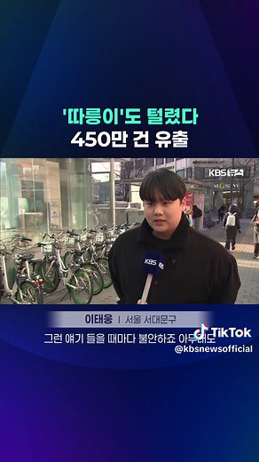 서울시설공단이 운영하는 공공자전거 ‘따릉이’의 회원정보가 450만 건 넘게 유출된 것으로 파악됐습니다. #따릉이 #개인정보유출 #공공자전거 #서울시 #개인정보 #서울시설공단 #KBS #KBSNEWS