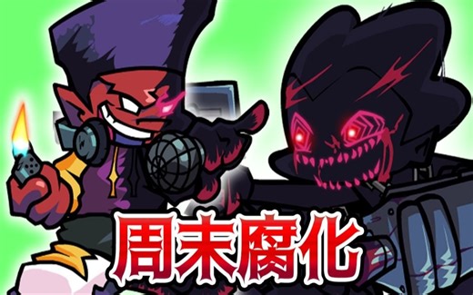 丹尼尔终究还是躲不掉... (EVIL Pico VS Darnell)