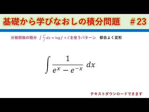 基礎から学びなおす積分50選 ＃23 1/(e^x-e^-x)の積分