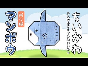 【ちいかわ折り紙】マンボウの折り方