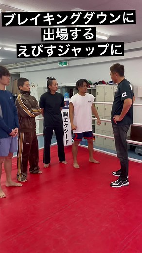 ブレイキングダウン頑張れよ#ブレイキングダウン#えびすじゃっぷ#ぶれいきんきくえびすじゃっぷ原テレビ#じゃあの。