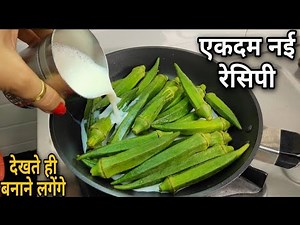 It is guaranteed that you will prepare bhindi in a completely new way, the guests will eat it wit...