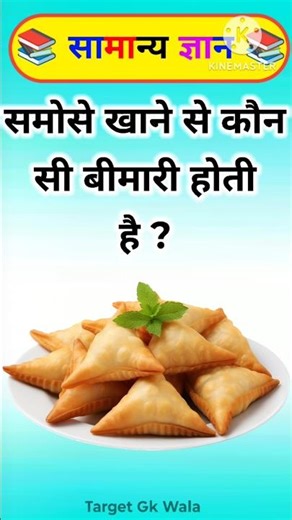 समोसे खाने से कौन सी बीमारी होती है ? Gk in Hindi #shorts