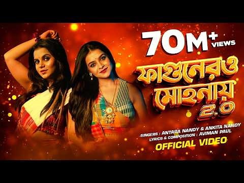 Fagunero Mohonaye 2.0 | Antara Nandy | Ankita Nandy | Aviman Paul | New Bengali Folk Song 2024