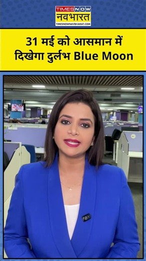 31st May Blue Moon : 31 मई को आसमान में दिखेगा दुर्लभ Blue Moon | Lunar |