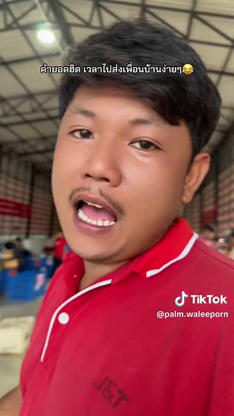 ท่องไว้เวลาไปส่งงานจะได้ง่ายๆ🤣🤣 #ขนส่งสีแดง #วัยรุ่นพัสดุด่วน🚚💨 #พัสดุด่วน #fypシ゚ #ฟีดดดシ