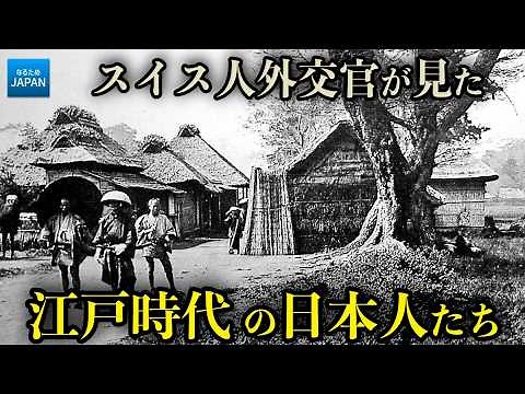 学校では習わない日本の歴史 スイス人外交官が見た江戸時代・幕末日本の暮らしと教育【なるためJAPAN】
