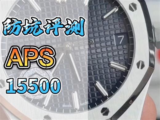 APS厂AP15500最新V3终极版 4302一体机芯