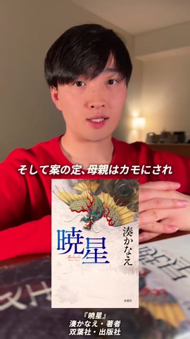 『暁星』の魅力を語る小説紹介
