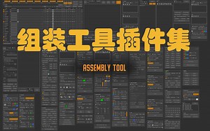 Assembly Tool组装工具-各种操作插件