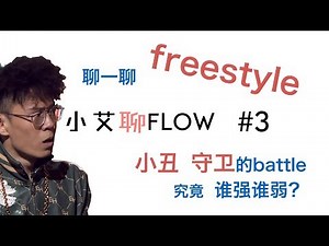 #3 聊聊freestyle的技巧 小艾聊flow，这场battle，小丑究竟输在了哪里？