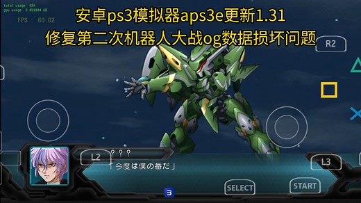 安卓ps3模拟器aps3e更新1.31修复第二次机器人大战og数据损坏问题
