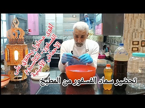 طريقة تحضير سماد السمك ( فسفور-كالسيوم-أحماض أمينية)