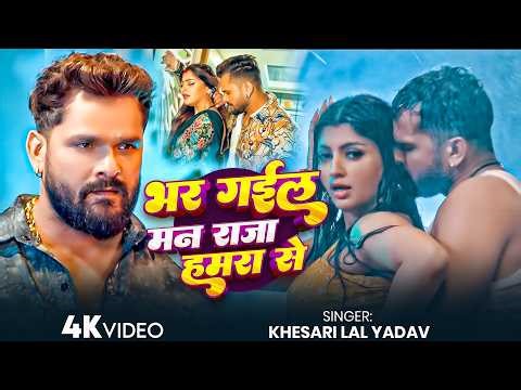 #Khesari Lal Yadav | भर गईल मन राजा हमरा से | Bhar Gail Man Raja Hamra Se | Bhojpuri Video Song 2026